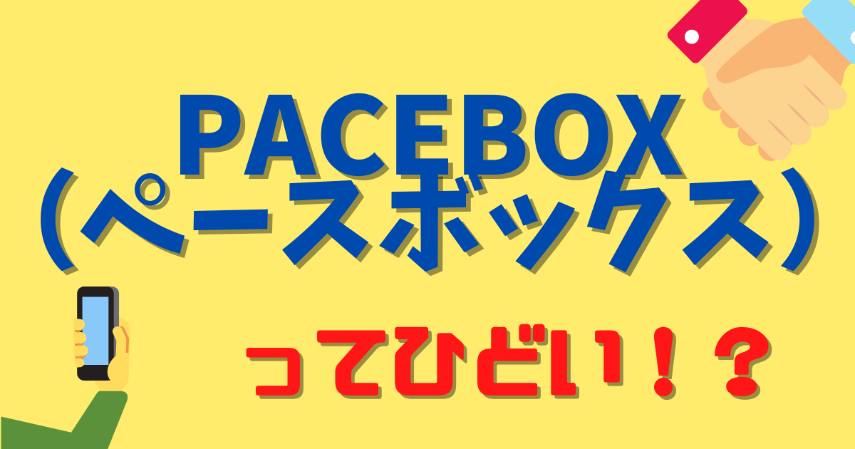 PaceBox（ペースボックス）